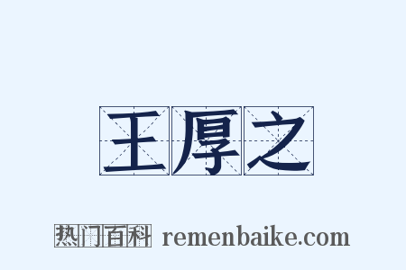 王厚之是什么意思的图片